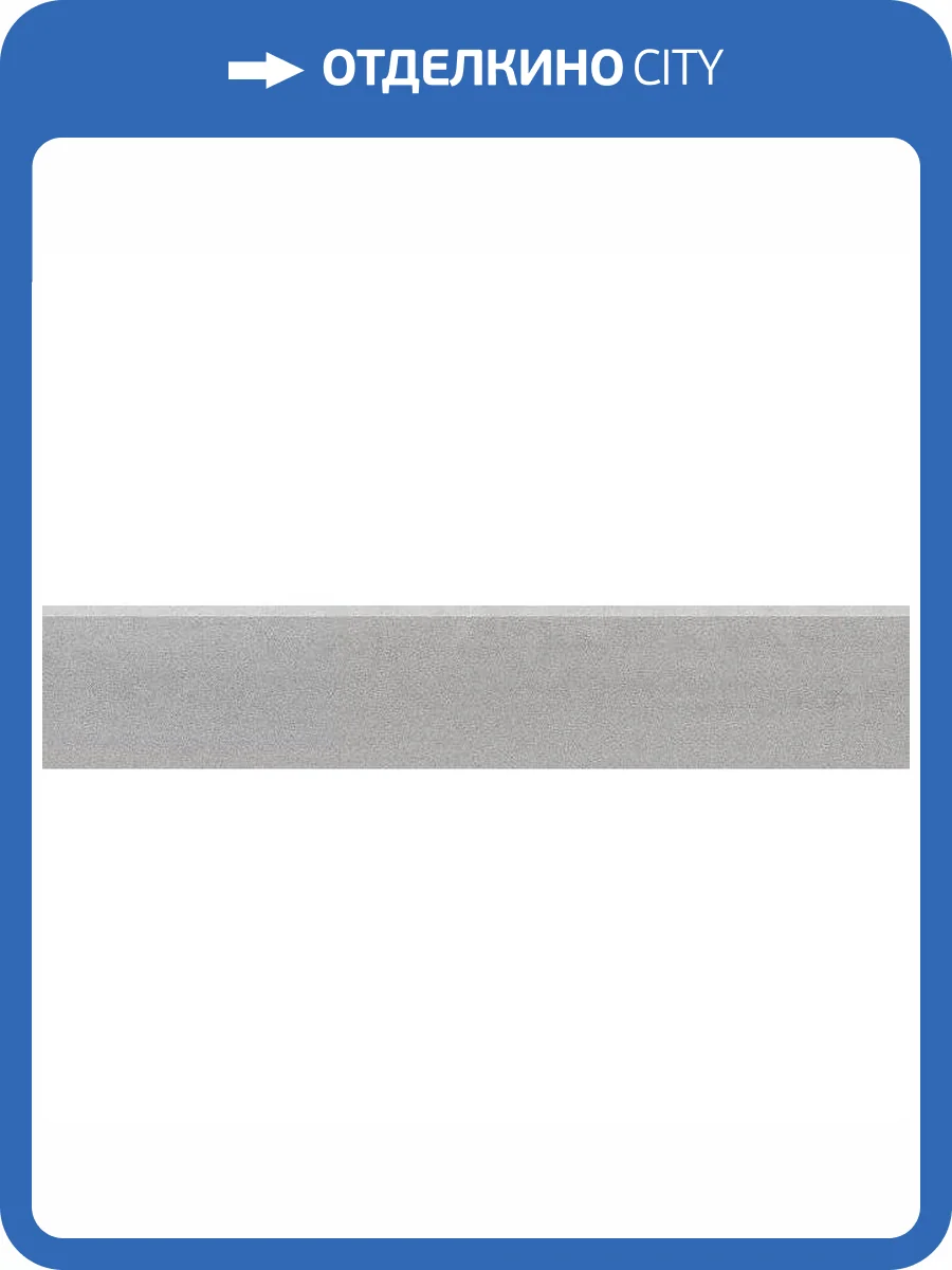 Плинтус Kerama Marazzi Про Дабл DD201120R/3BT Серый Обрезной 9.5x60 фото 9