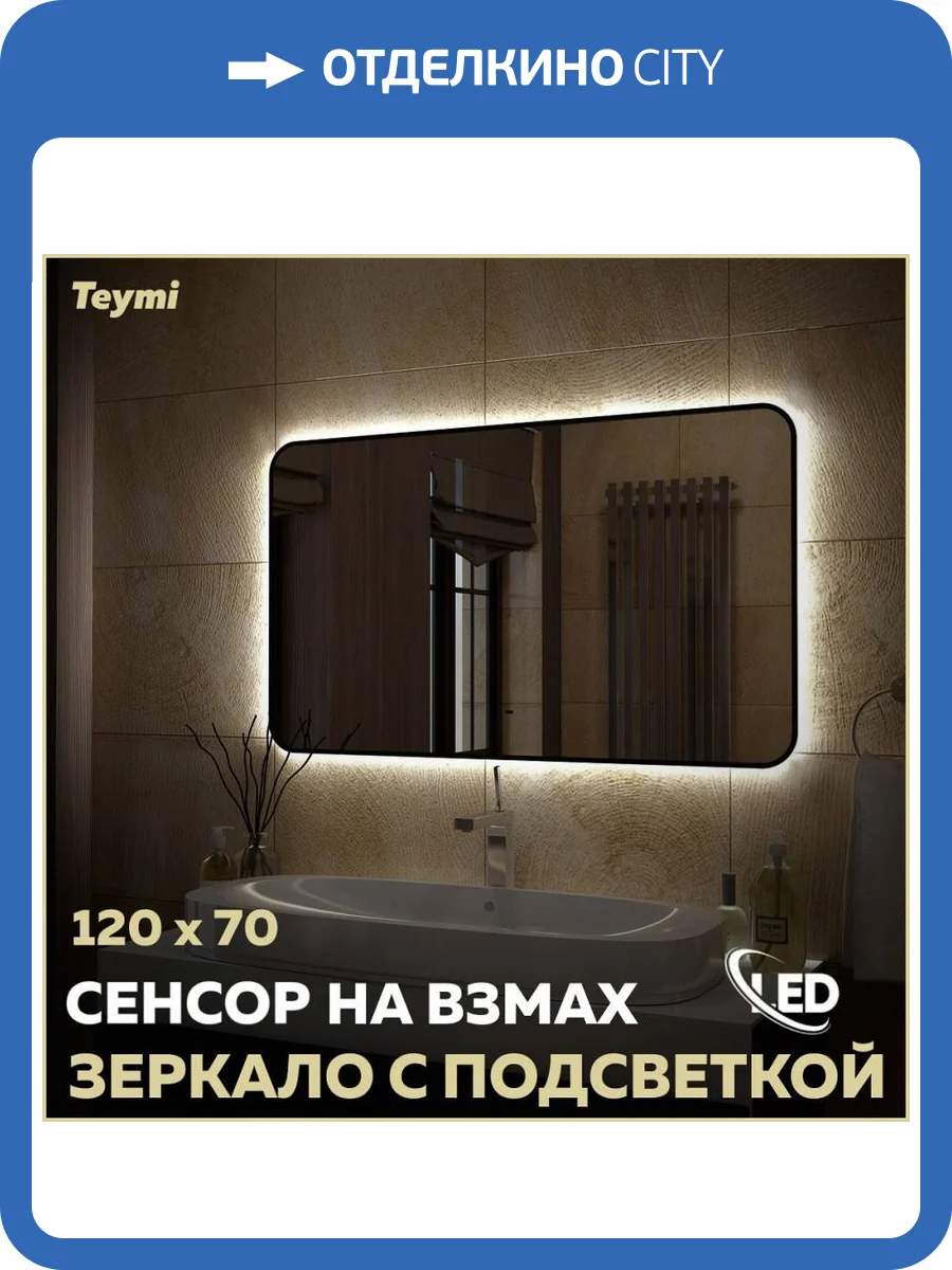 Зеркало Teymi Solli Black Soft Line T20230S с подсветкой, сенсор на взмах, 120x70 фото 16