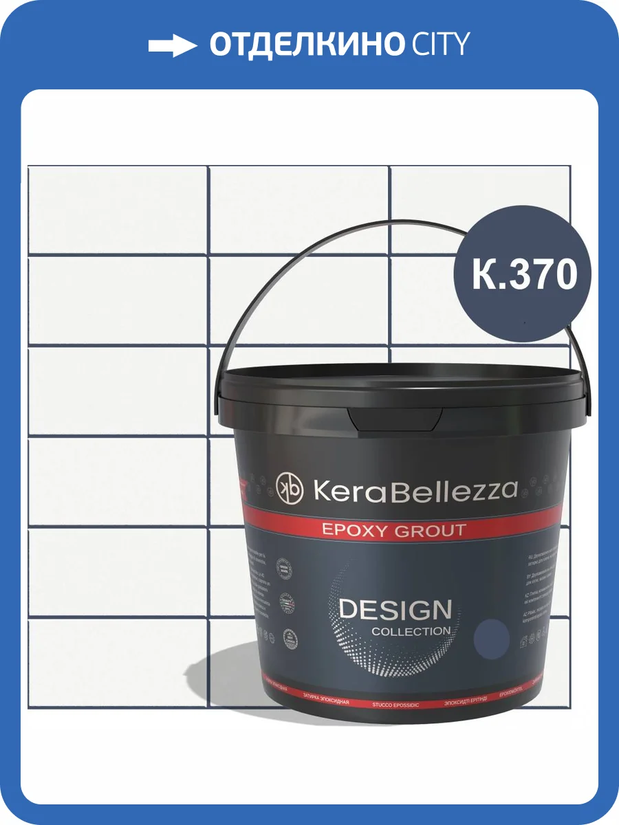 Затирка KeraBellezza Design K.370 цветная эпоксидная 0.33 кг фото 2