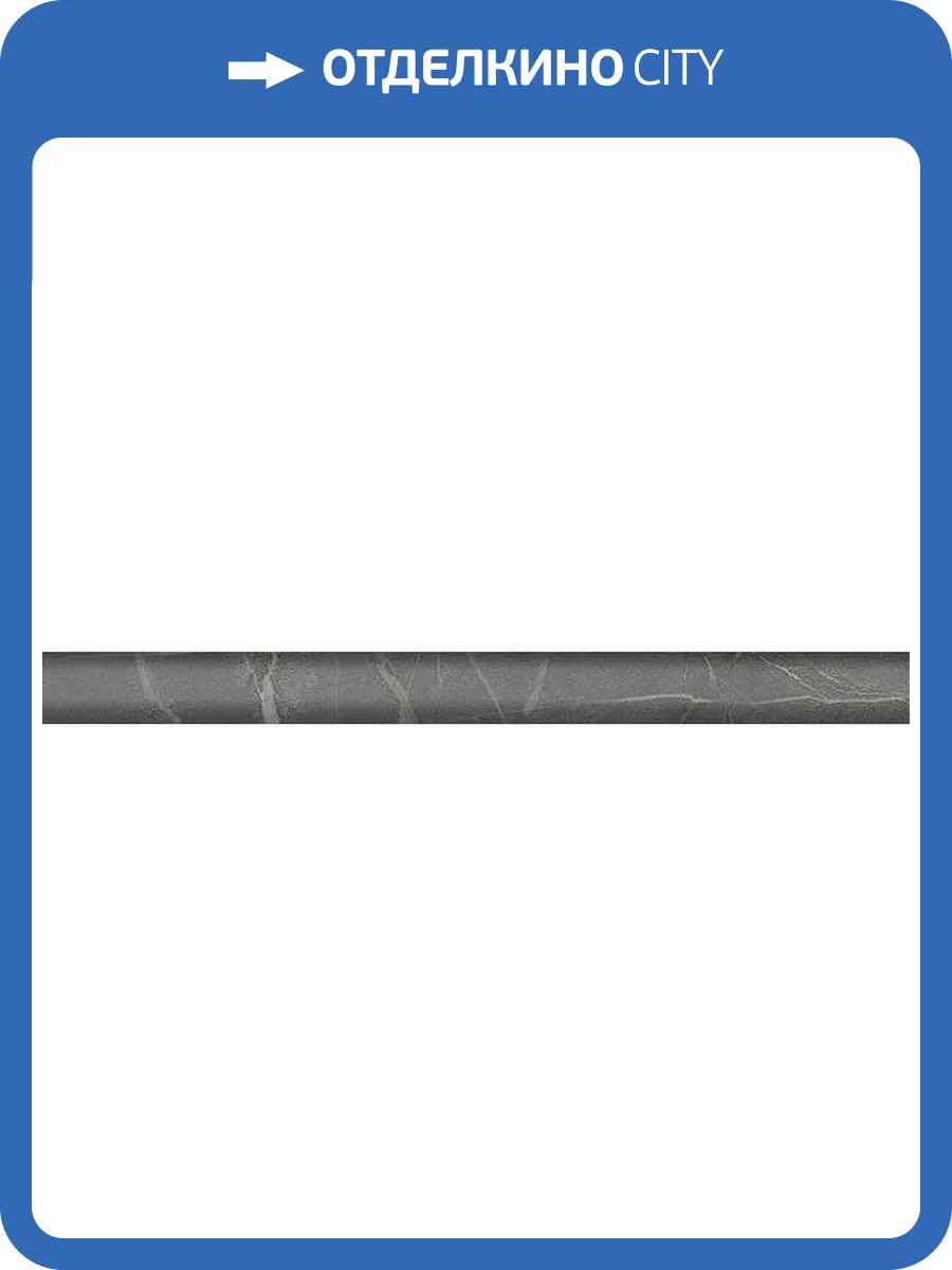 Бордюр Kerama Marazzi Буонарроти SPA045R 2.5x30 фото 2