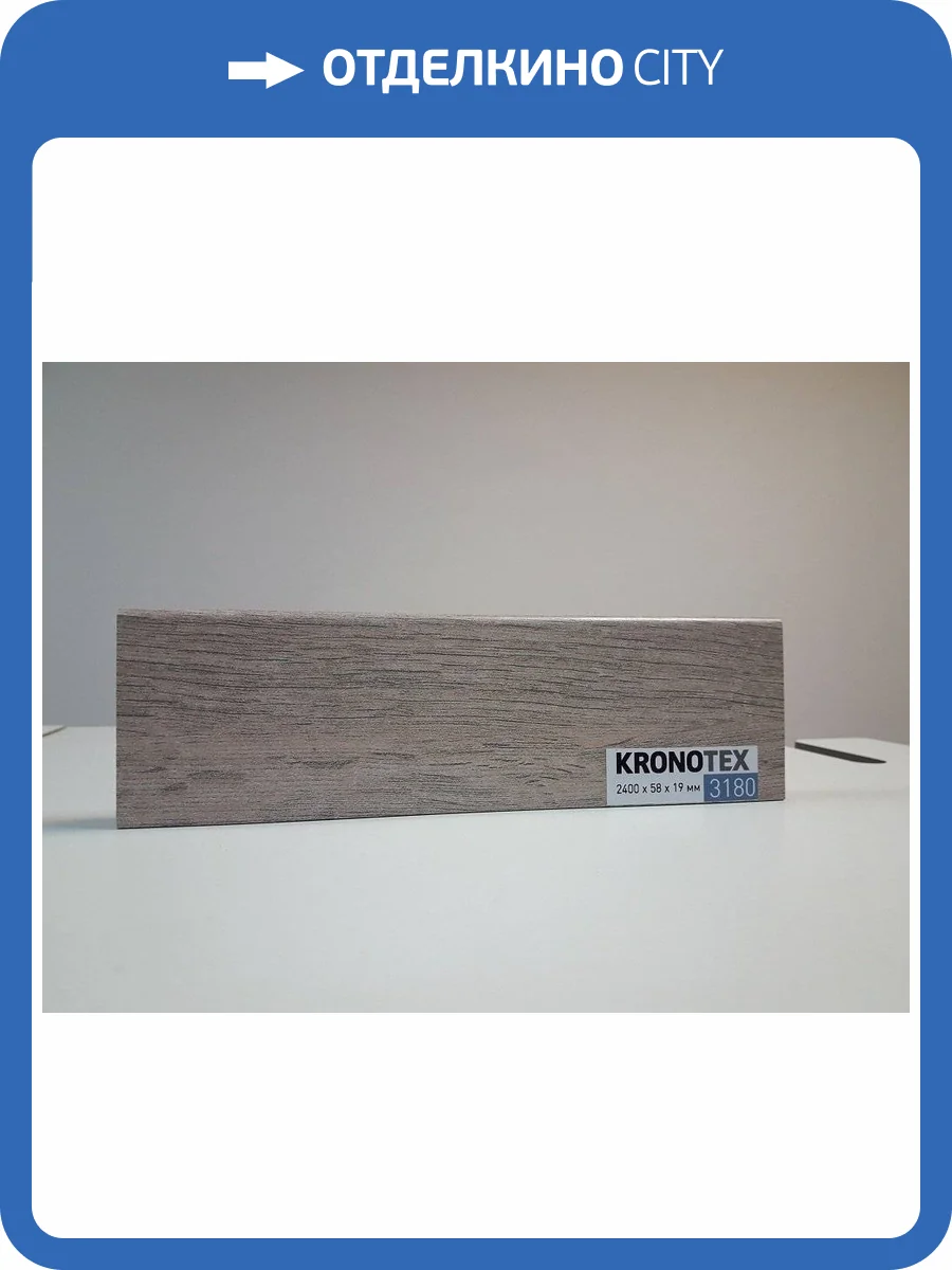 Плинтус Kronotex KTEX1 D3180 2400x58x19 фото 2