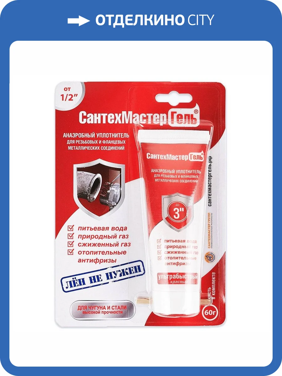 Анаэробный герметик Сантехмастер Гель КРАСНЫЙ, тюбик 60 гр. блистер фото 4