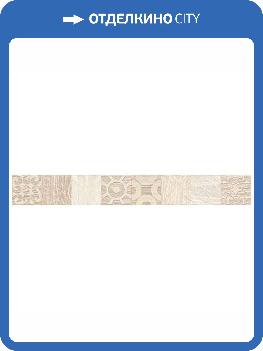 Бордюр Laparet Platan 05-01-1-46-03-11-429-0 Бежевый 4.7x40 фото 2