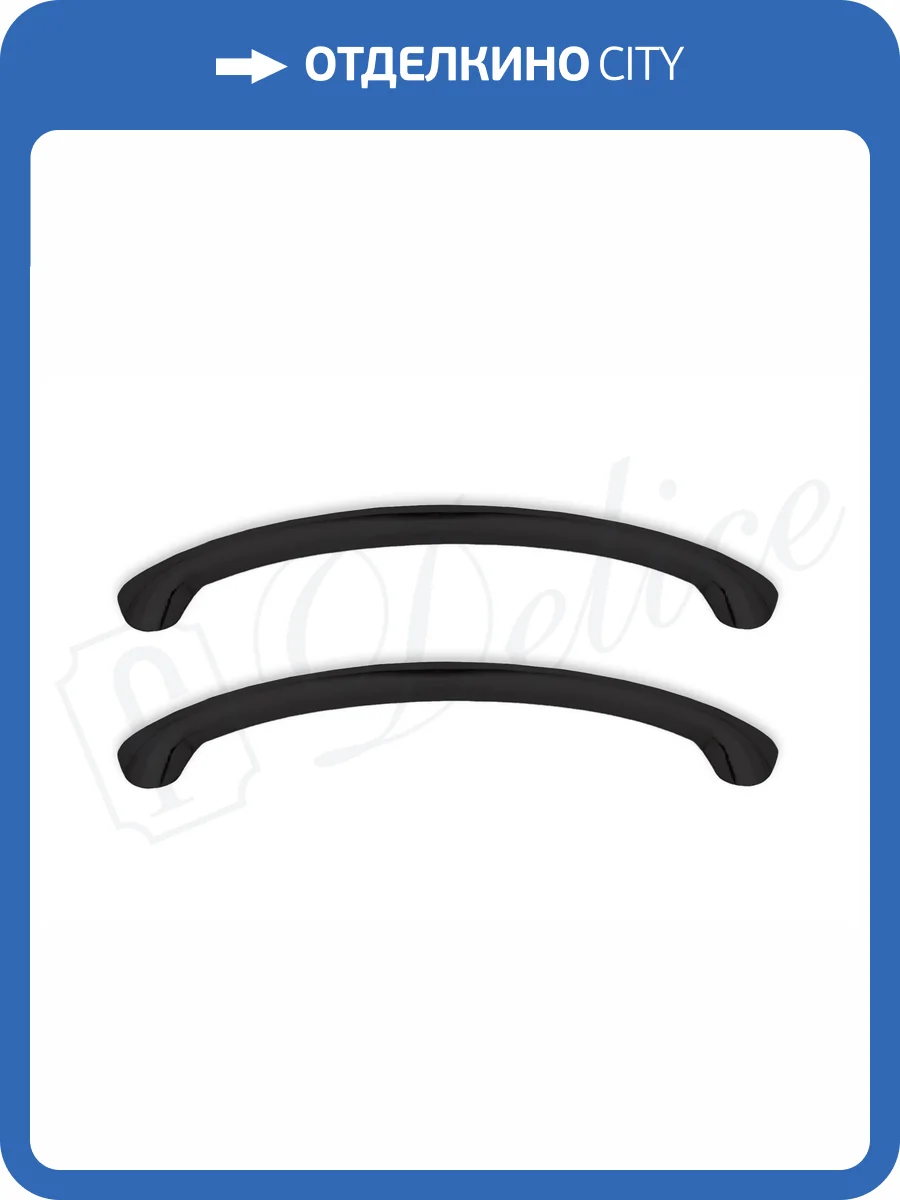 Ручки для ванны Delice Elite DLR000011 черный матовый 2 шт. фото 3