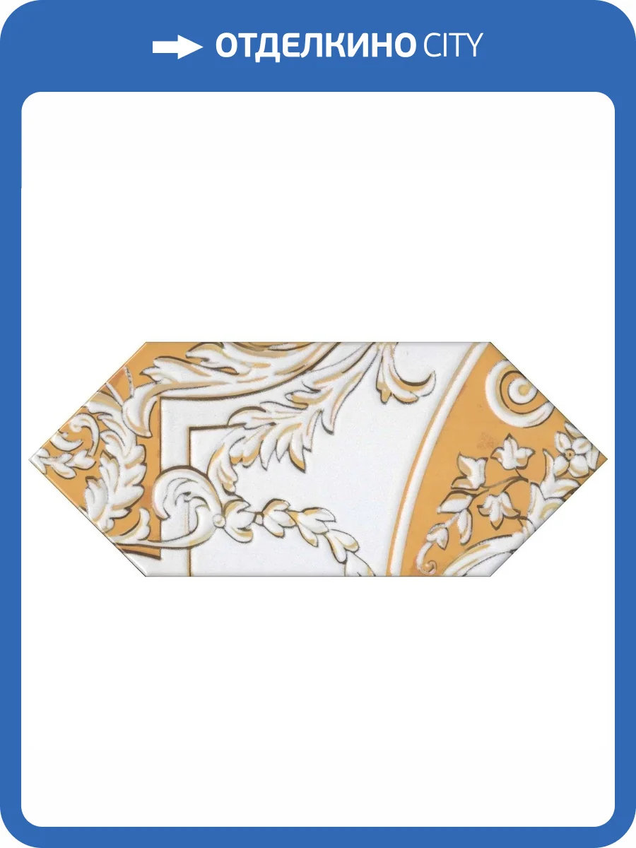 Декор Kerama Marazzi Алмаш HGD\B512\35000 1 Желтый 14x34 фото 3