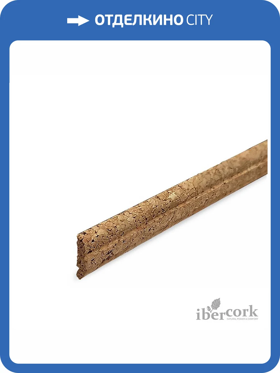 Штапик узкий IberCork 7/ С-502 915x16x4 фото 2