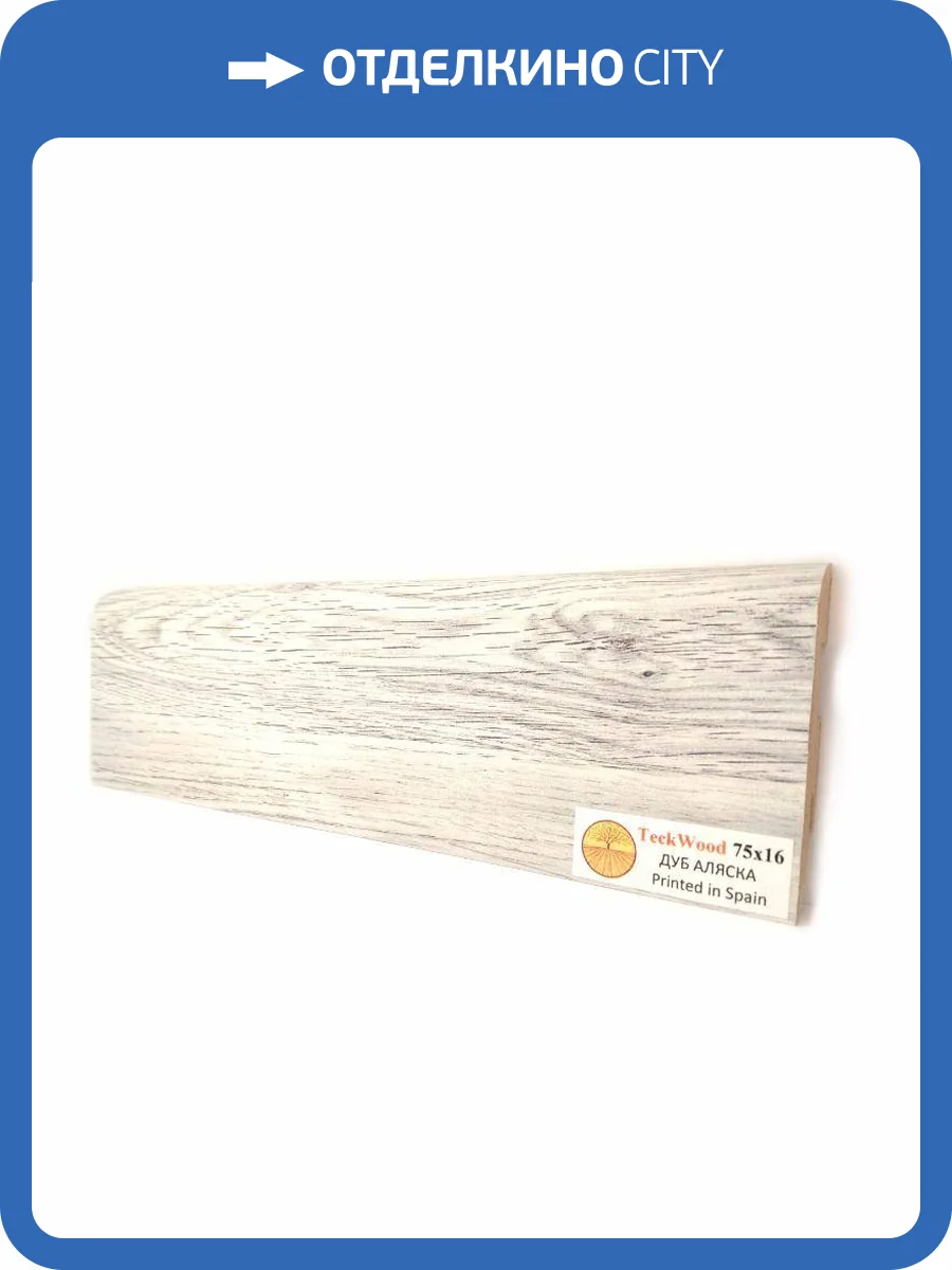 Плинтус МДФ TeckWood цветной Дуб Аляска (Oak Alaska) 2150х75х16 фото 2