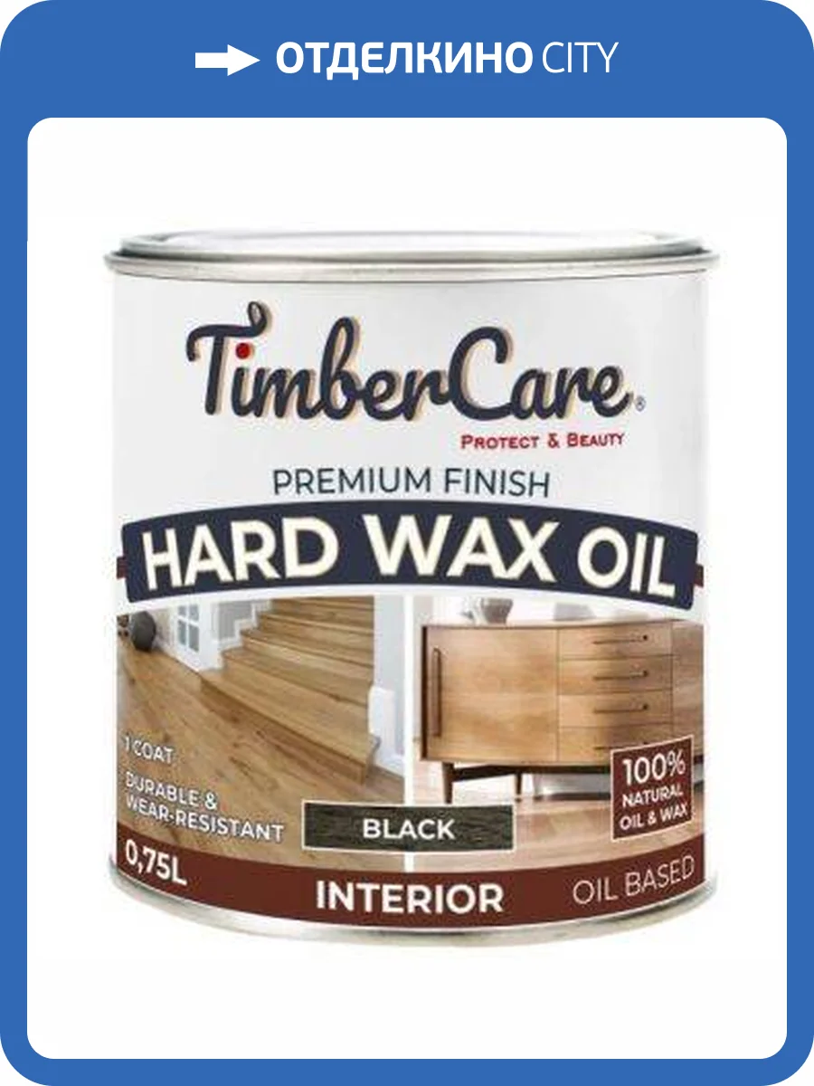Защитное масло с твердым воском TimberCare Hard Wax Oil Черный/Black 0.75 л фото 3