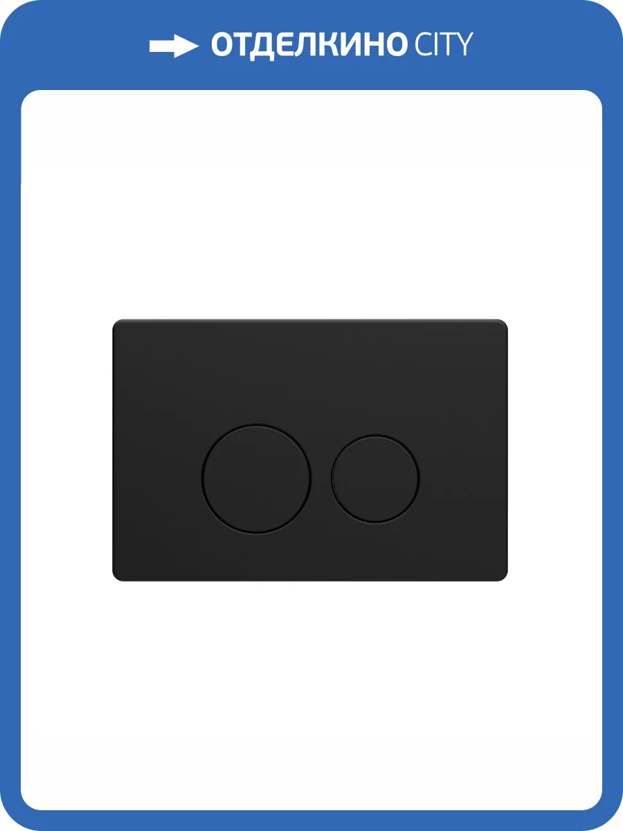 Кнопка смыва Oliveeka OL-R22-MB черный матовый фото 4