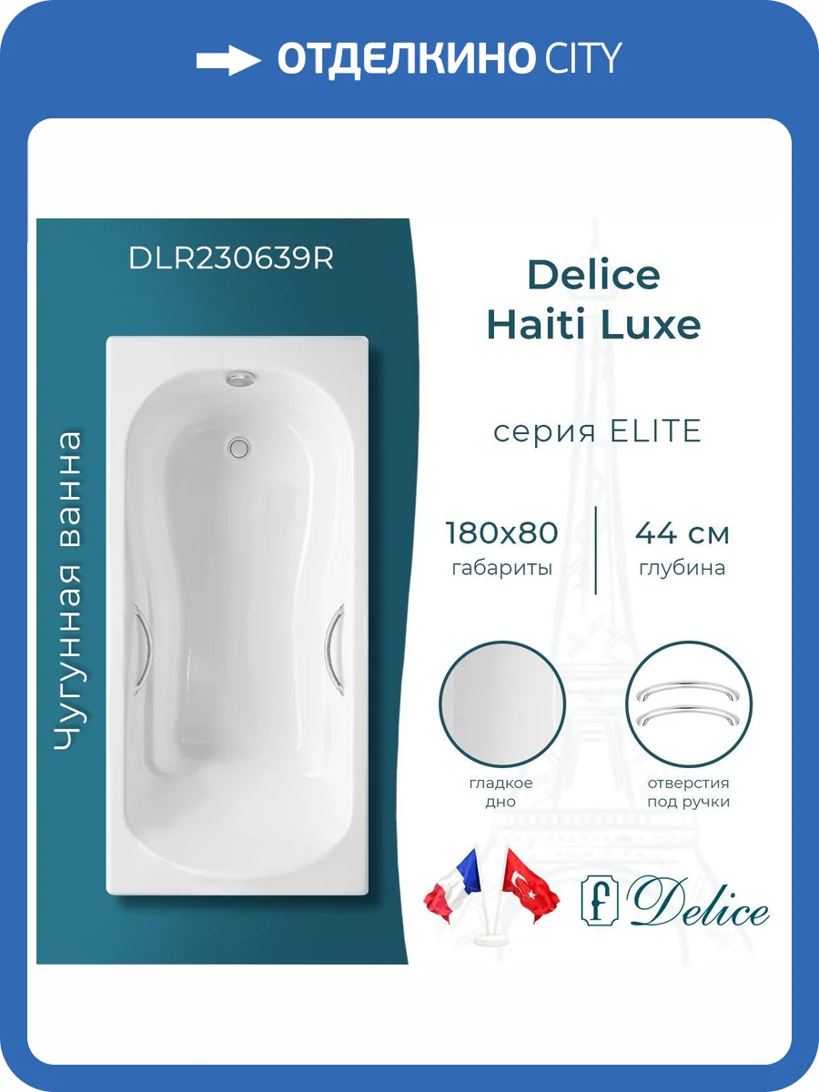 Чугунная ванна Delice Haiti Luxe 180x80 с ножками, с ручками фото 10