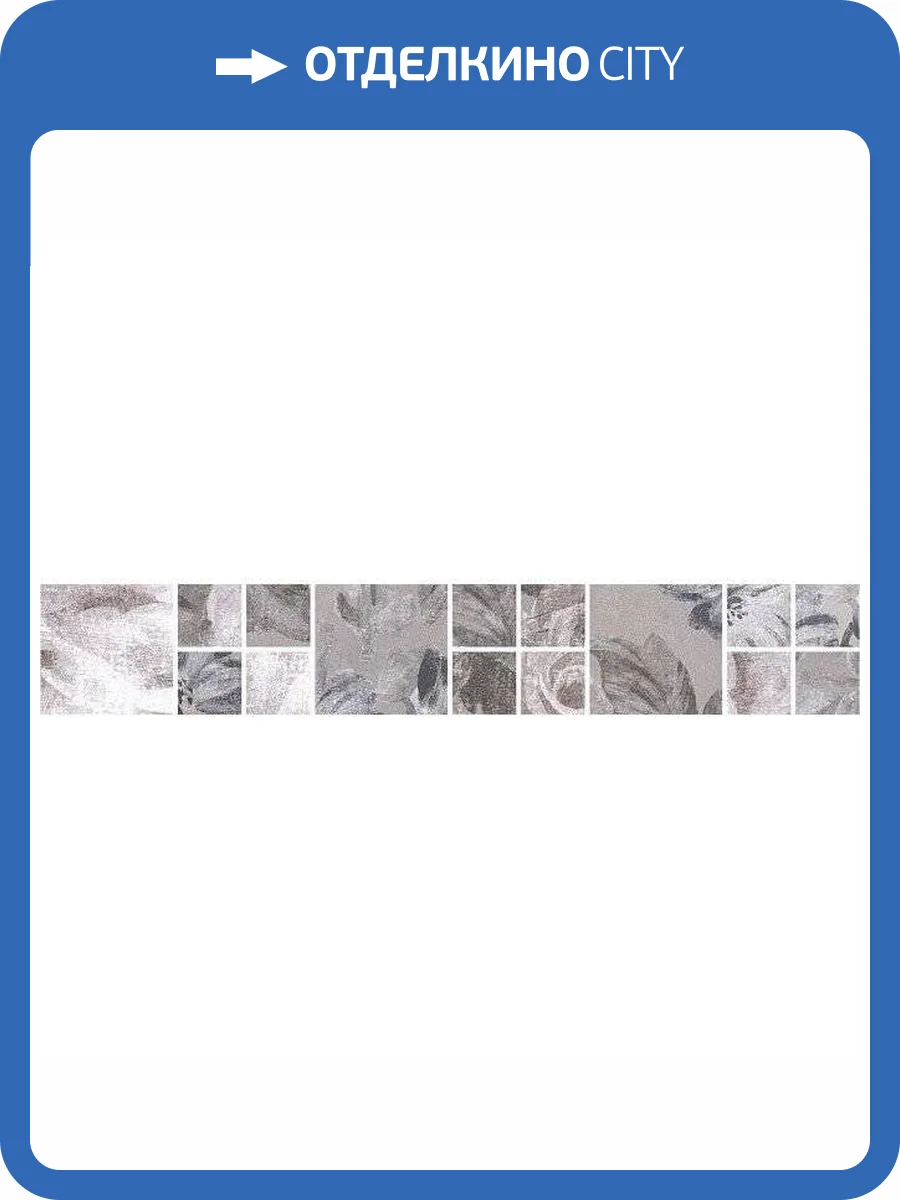 Бордюр Kerama Marazzi Александрия SG186/002 Серый Мозаичный 4.8x30 фото 3