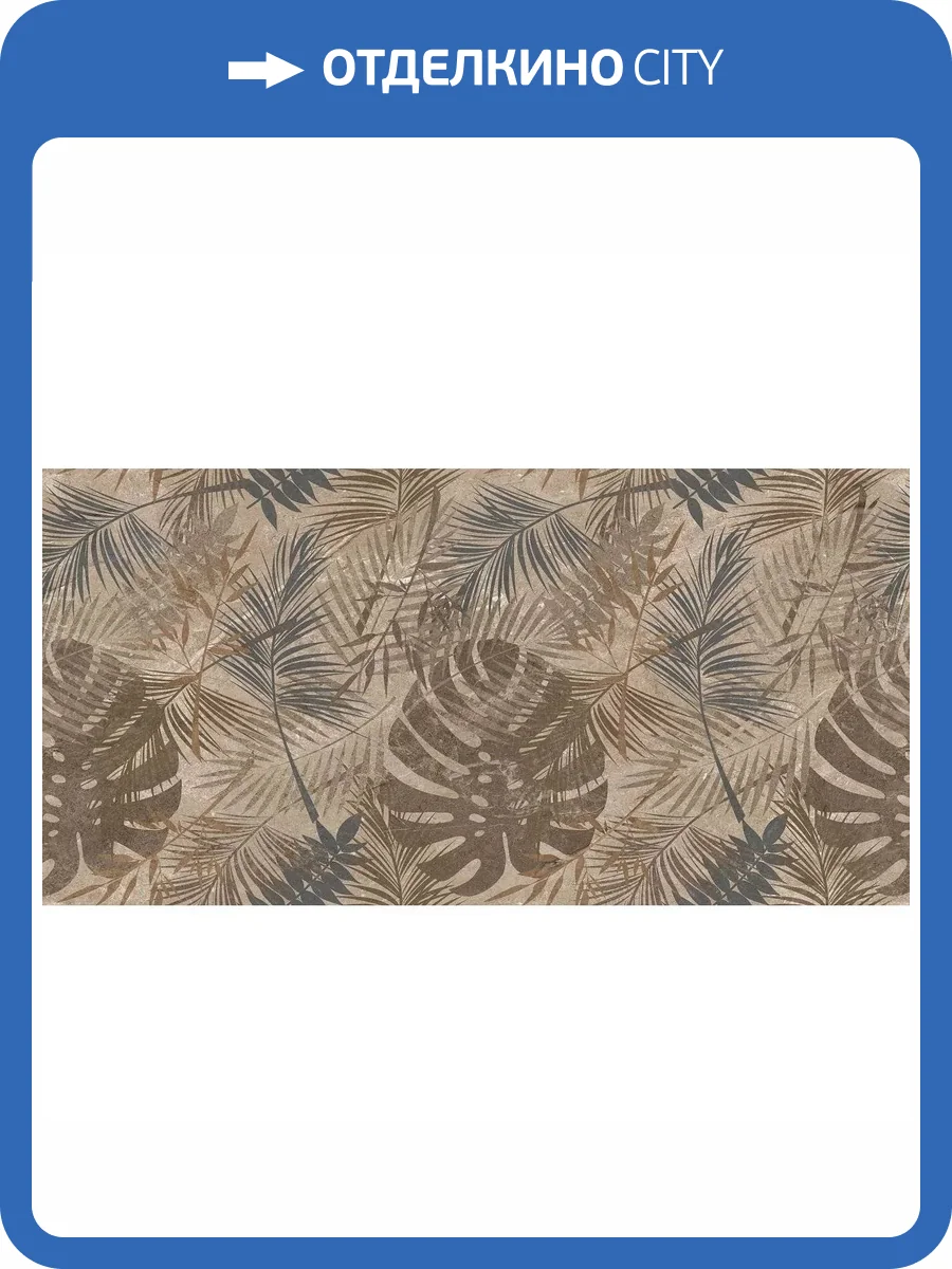 Декор Ocean ceramic OC0000142 Brown Decor Carving 60x120 фото 3