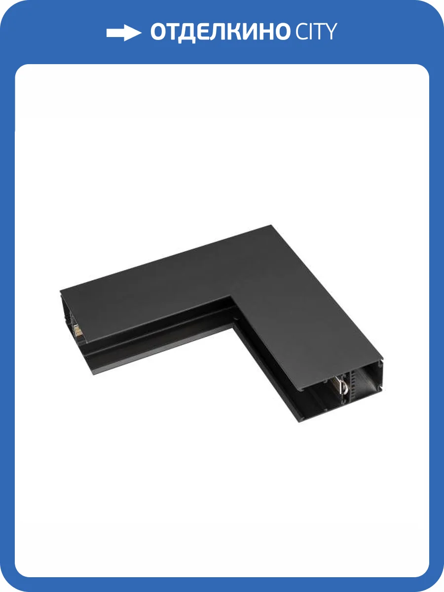 Соединитель угловой внутренний для треков накладных Arlight Mag 45 027012 фото 4