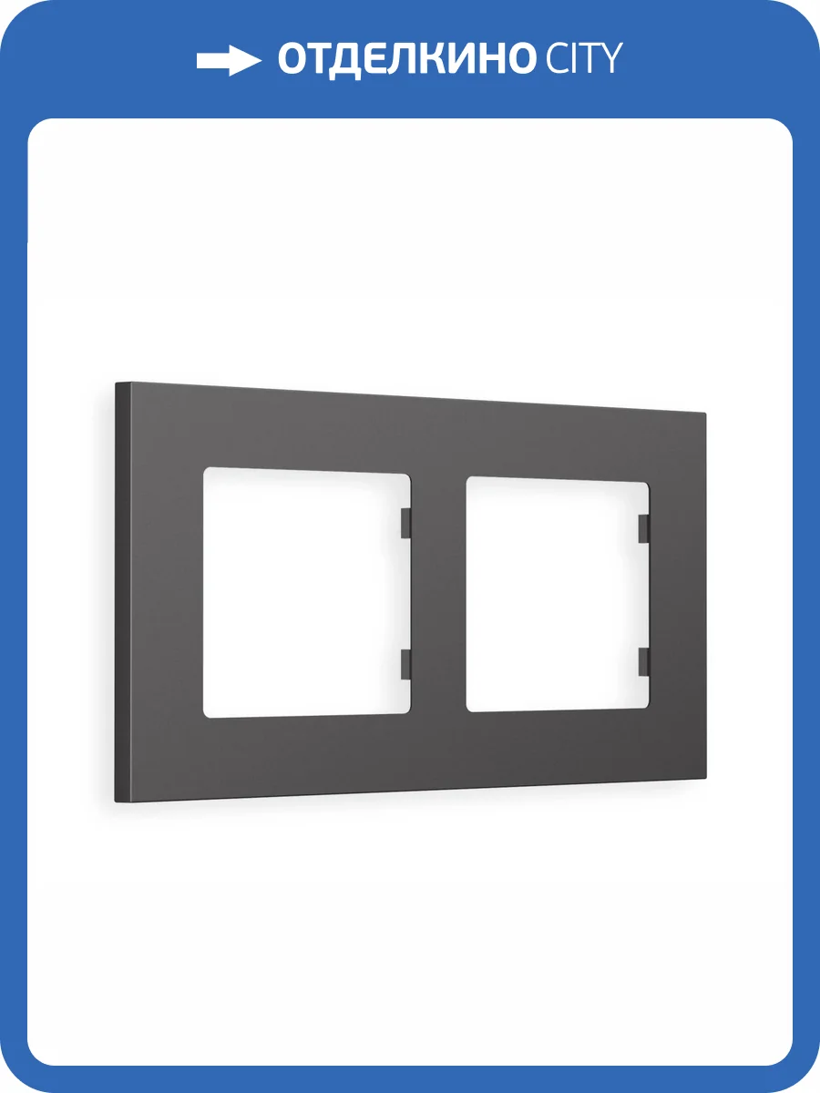Рамка 2-постовая Ambrella Volt Alfa Qubi AF250652 антрацит серый фото 5