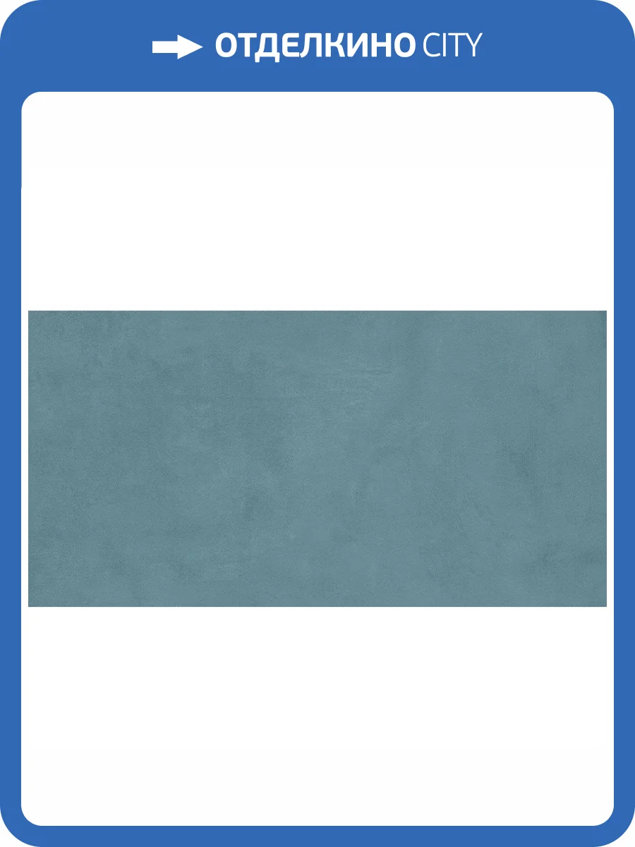 Керамическая плитка Atlas Concorde Boost Pro 8B8B Powder Blue 40x80 фото 7