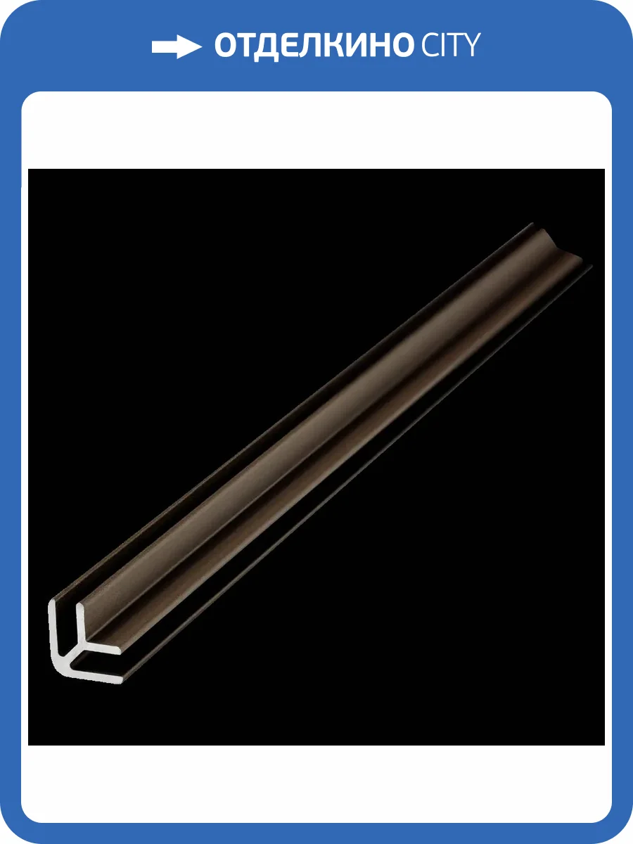 Профиль угловой универсальный для панелей SPC Альта Слэб Шампань 270x0.9x0.46 фото 5