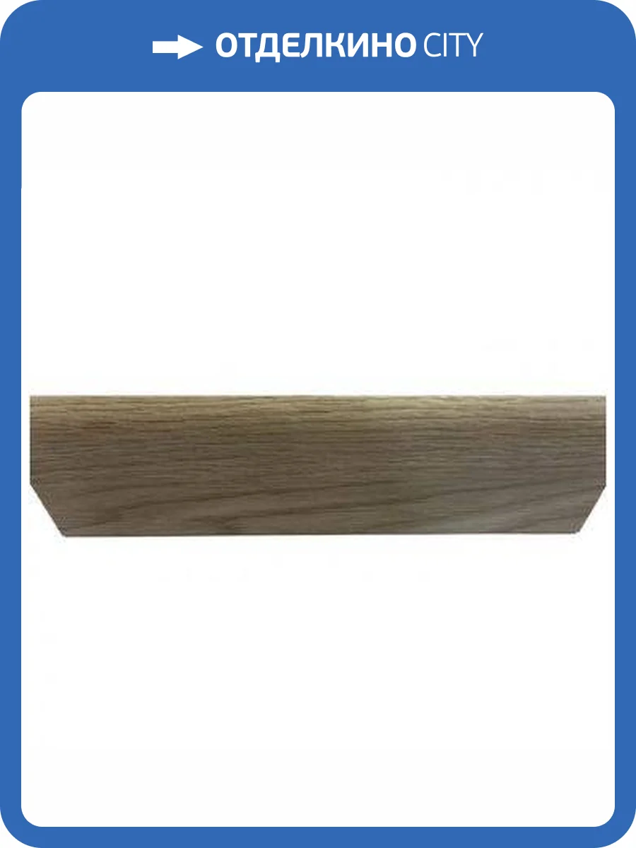 Плинтус Winlerk W03 Oak Hofen 2400x70x15 фото 2