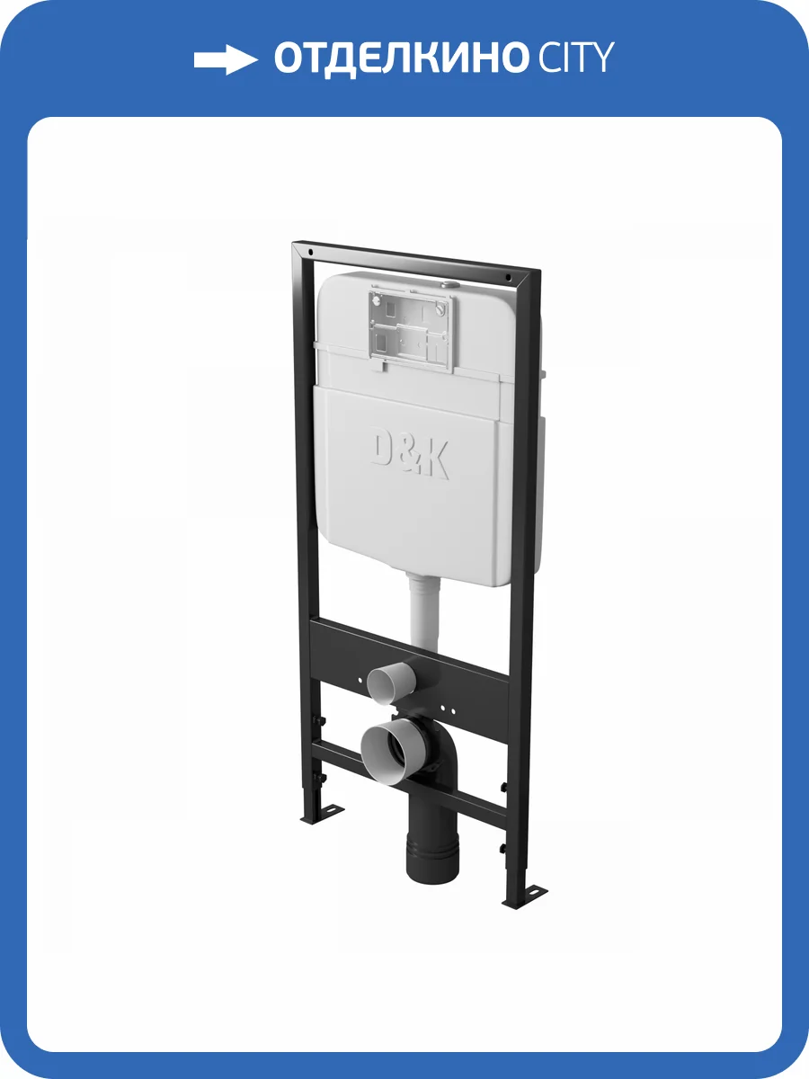 Инсталляция рамная скрытого монтажа D&K DI8055119 для подвесного унитаза универсальная фото 6