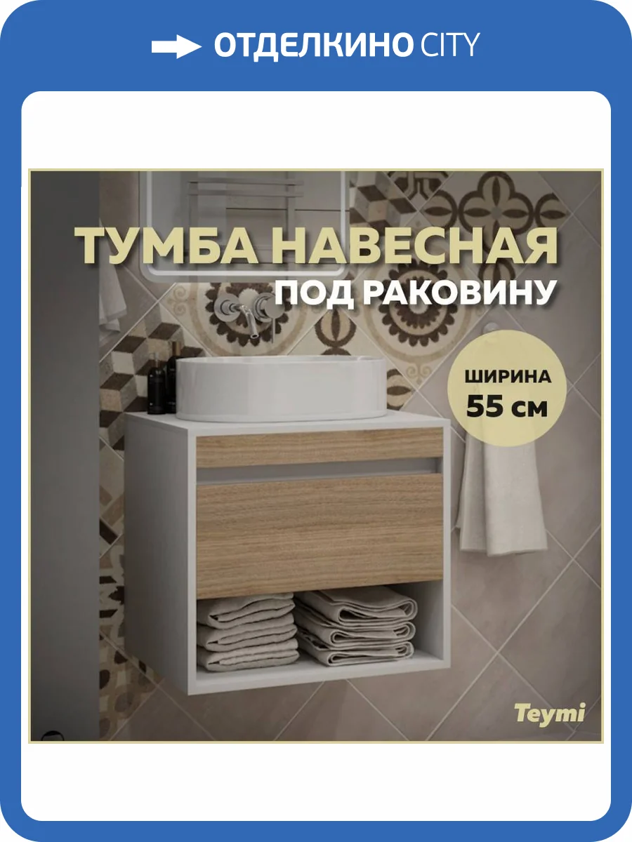 Тумба под раковину Teymi Ritta T60537 подвесная, белый, дуб, 55 см фото 12