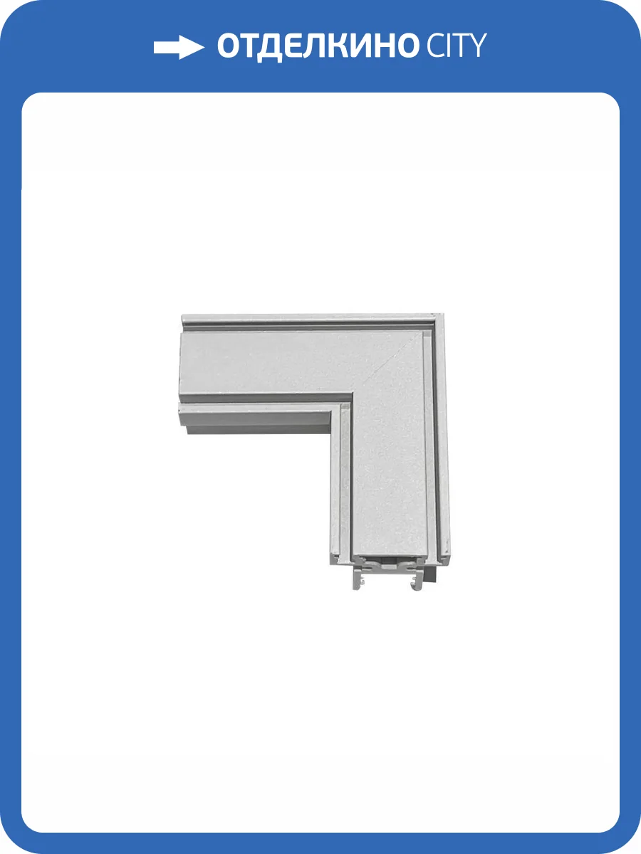 Трековая фурнитура Aployt Magnetic track 48 APL.0185.10.02 фото 2