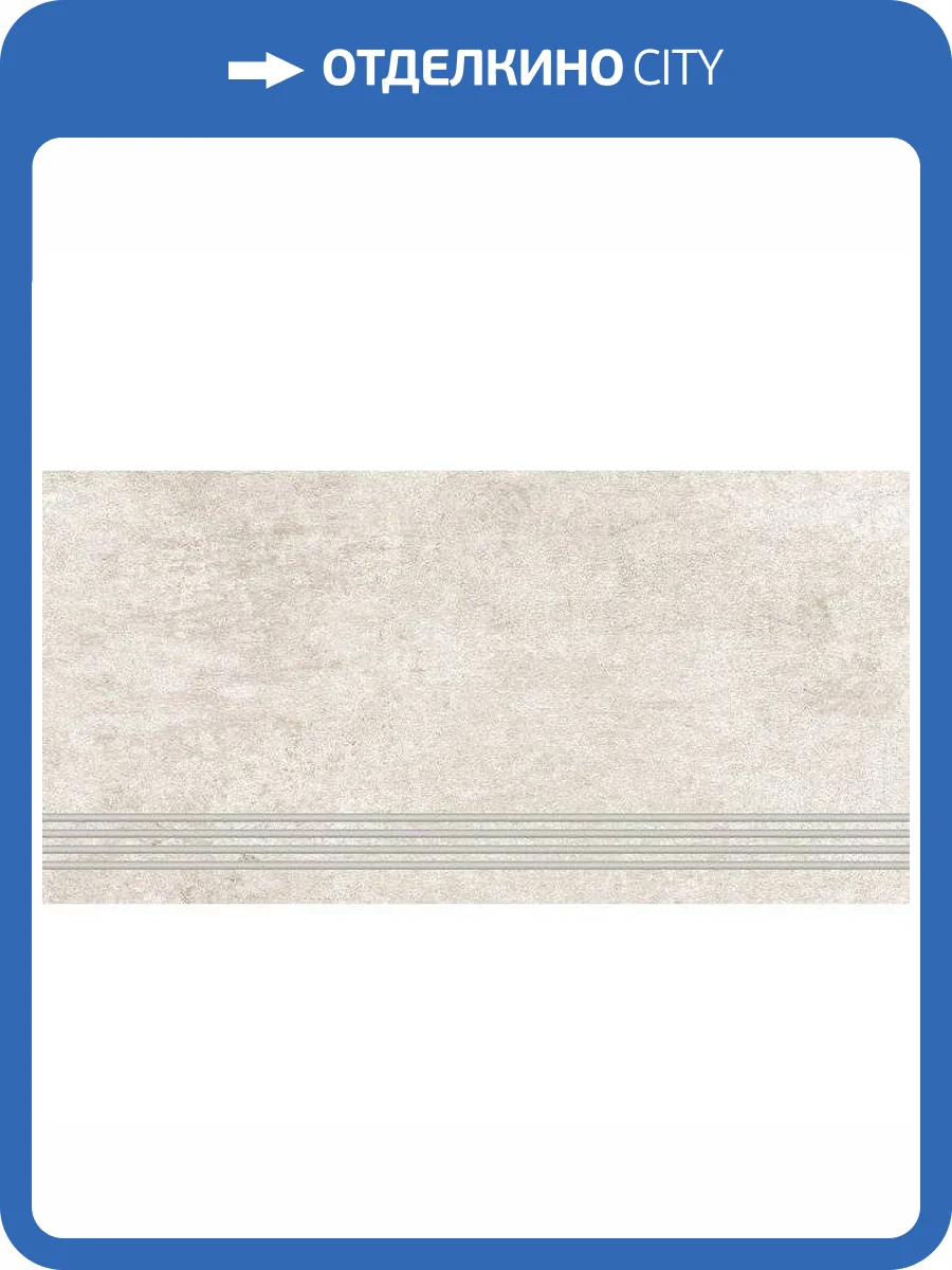 Ступень Lasselsberger Ceramics Шпицберген 6860-0079 Светло-Бежевый 30x60 фото 2