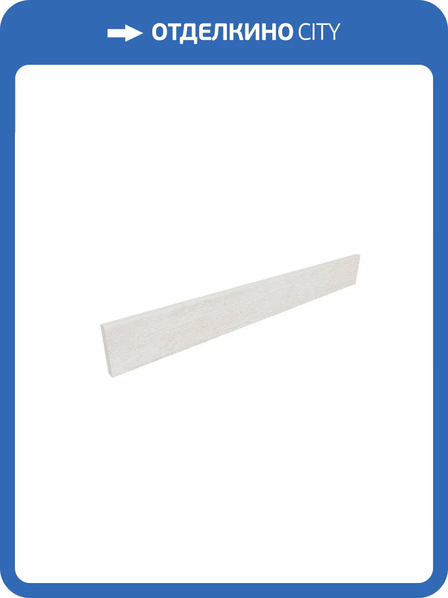 Плинтус Ametis by Estima Kailas 34850 Skirting/KA00_NS/7x60 Ivory 7x60 фото 2