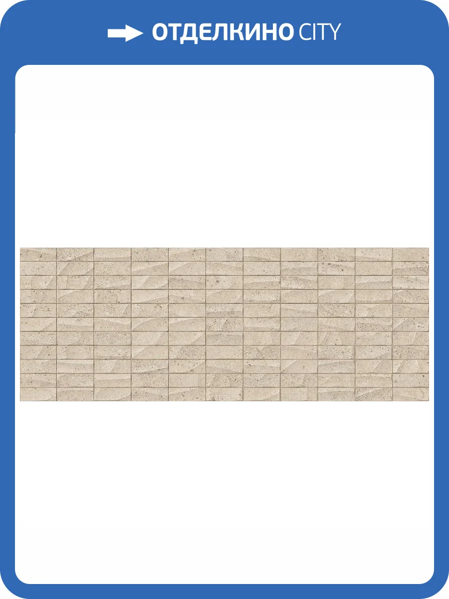 Керамическая плитка Porcelanosa Prada 100239870 Mosaico Caliza 45x120 фото 2
