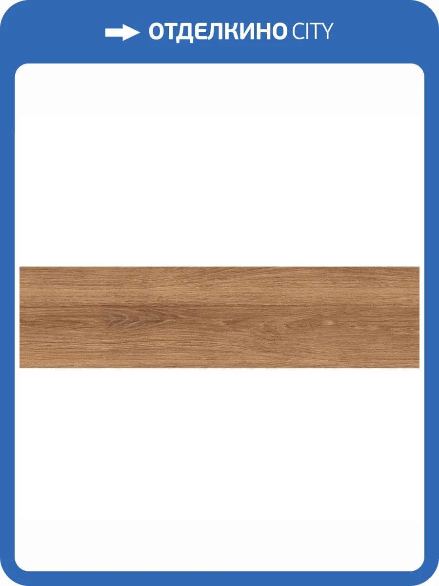 Керамогранит Cersanit Select Wood A17950 светло-коричневый ректификат 21.8x89.8 фото 16