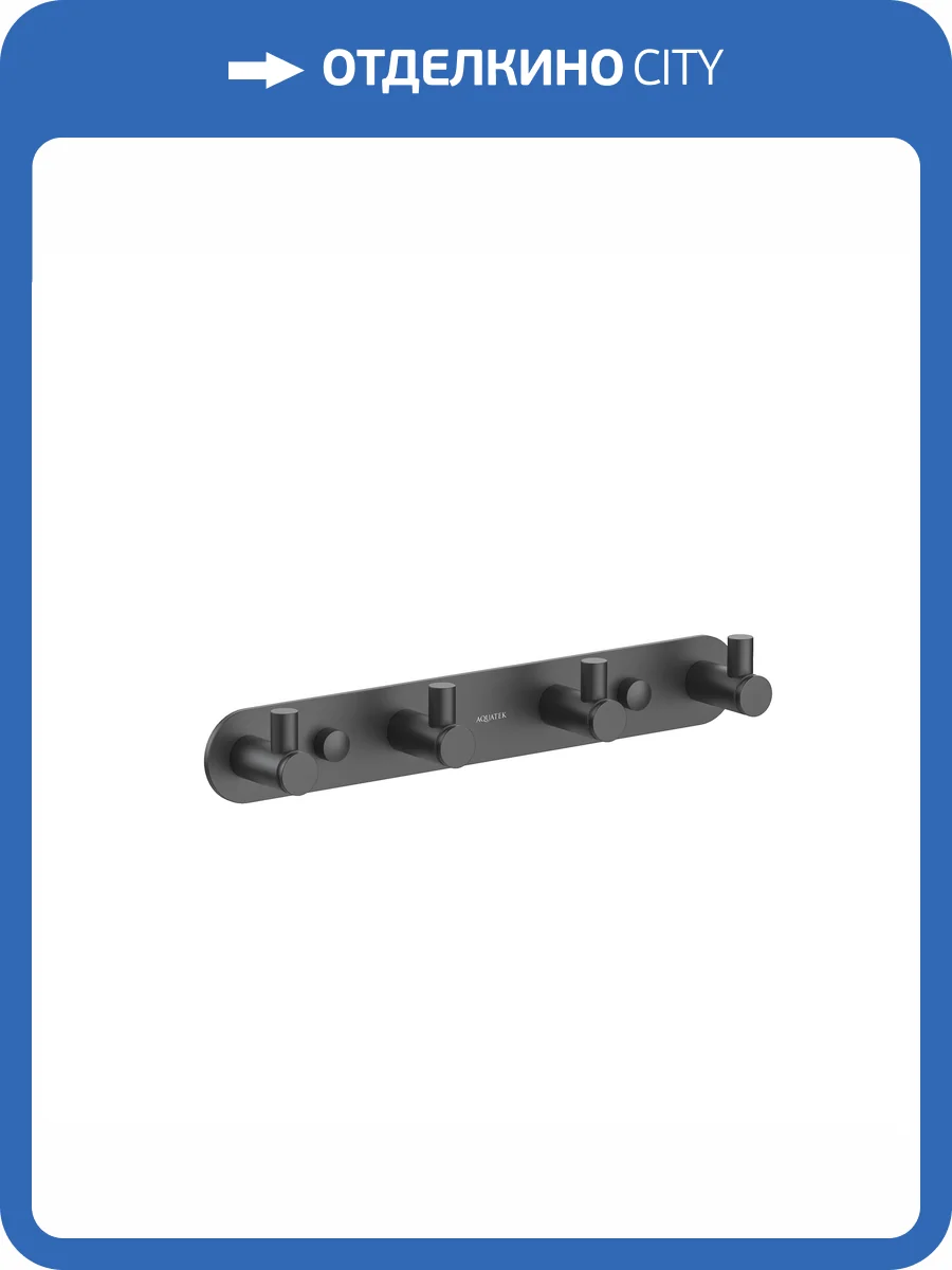 Планка с 4 крючками Aquatek Европа AQ4123MB черный матовый фото 7