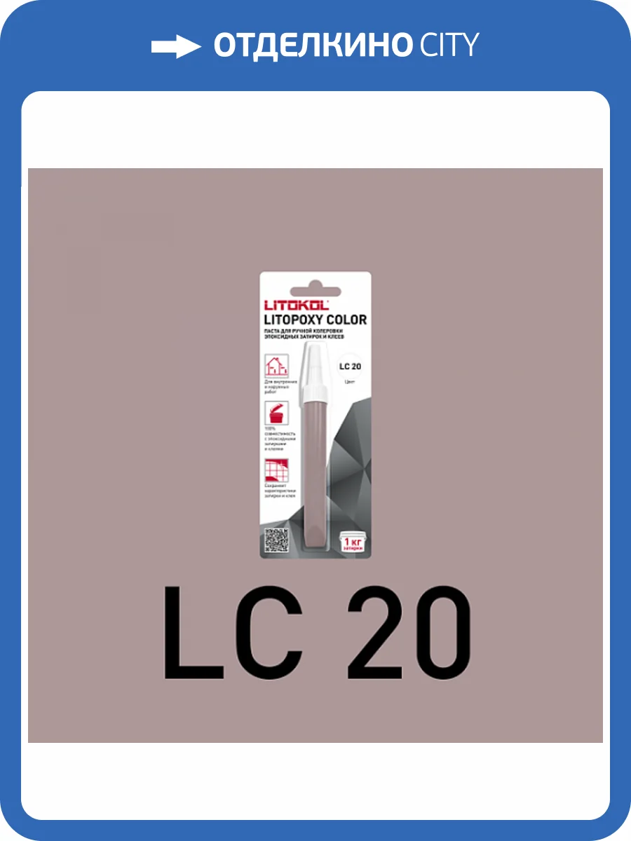 Колеровочная паста для эпоксидных затирок и клеев Litokol Litopoxy Color LC 20 9.26 г фото 3