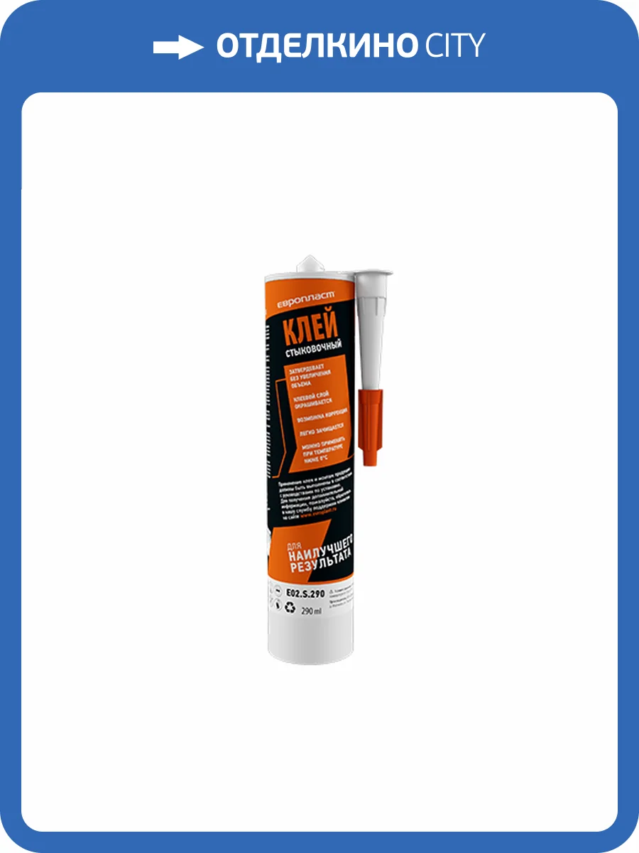 E02.S.290 КЛЕЙ СТЫКОВОЧНЫЙ 290 мл фото 2