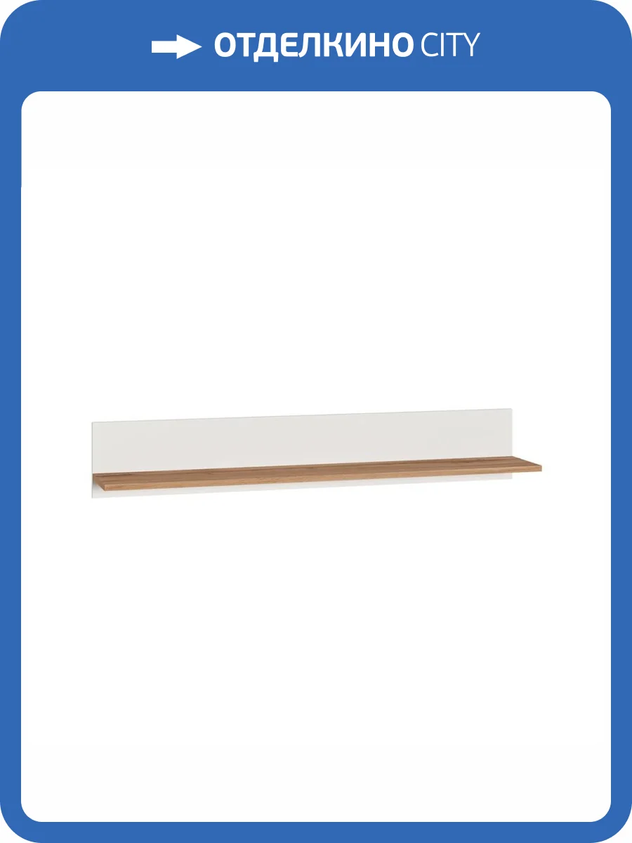 Полка Моби Остин 16.484 Белый PE шагрень, Дуб Золотой CRAFT фото 2