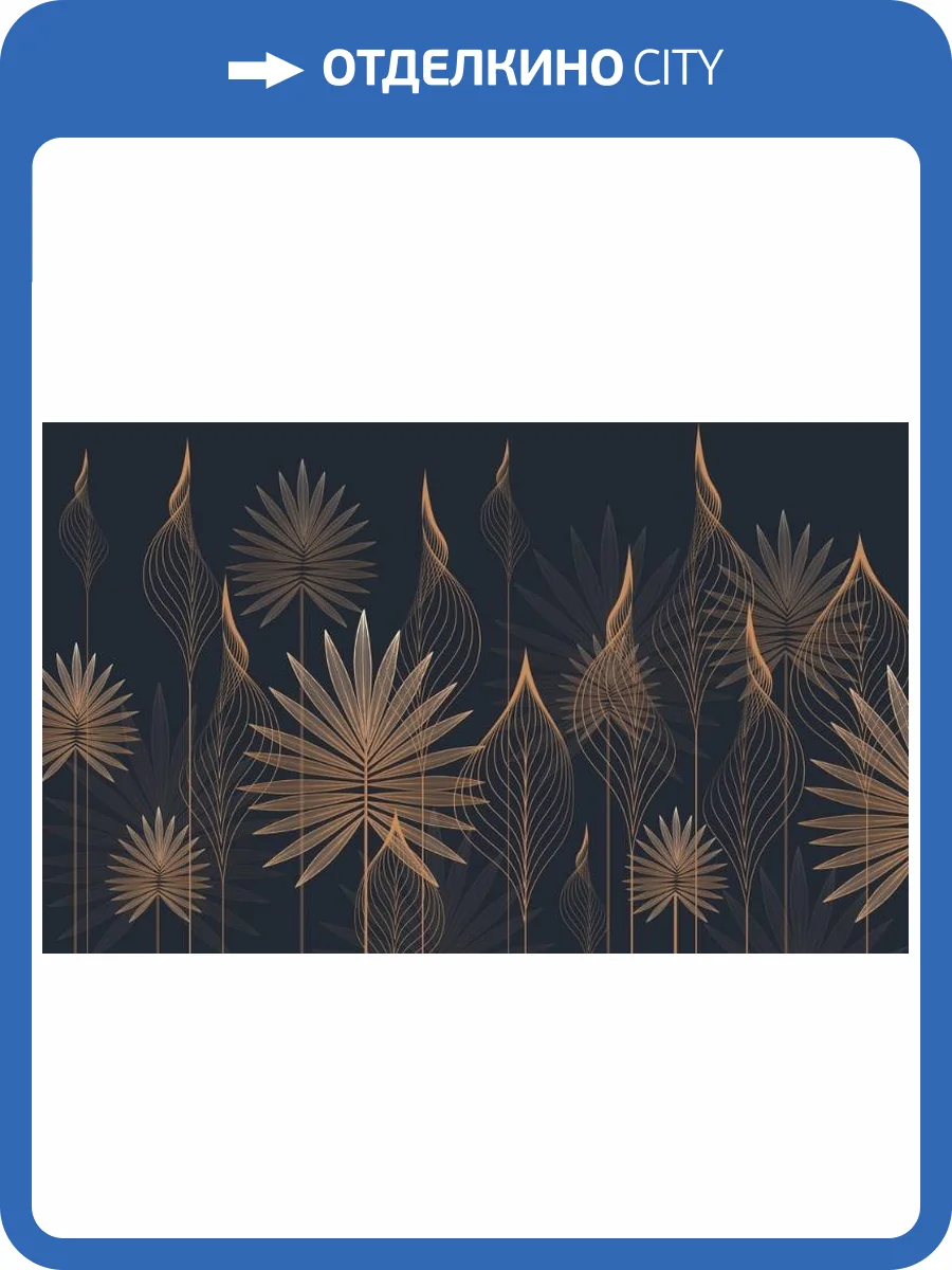 3D Фотообои Artegrafico «Ажурные листья в тёмных тонах» PL-007 песок фото 2