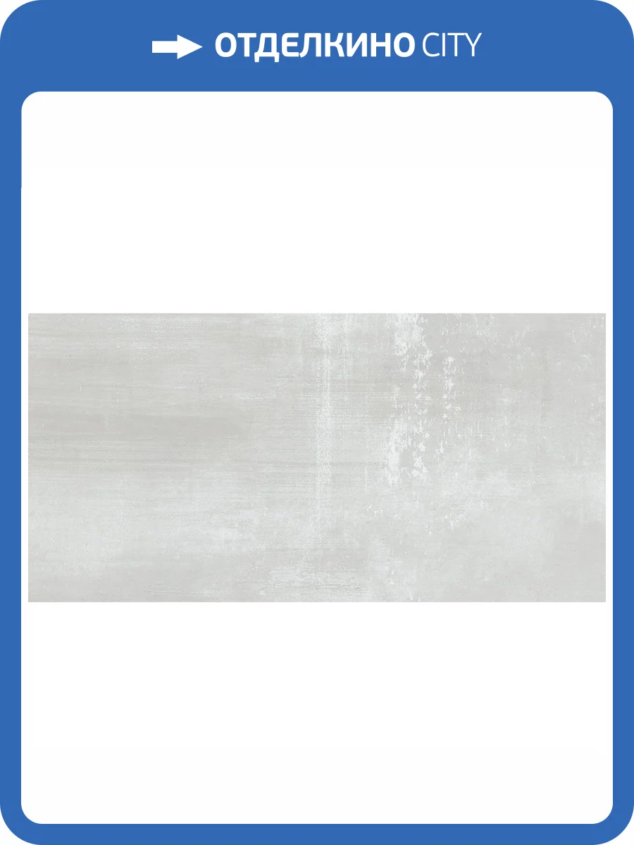 Керамогранит Giga-Line Cleveland 657 Ice Grey R10 120x260 фото 7