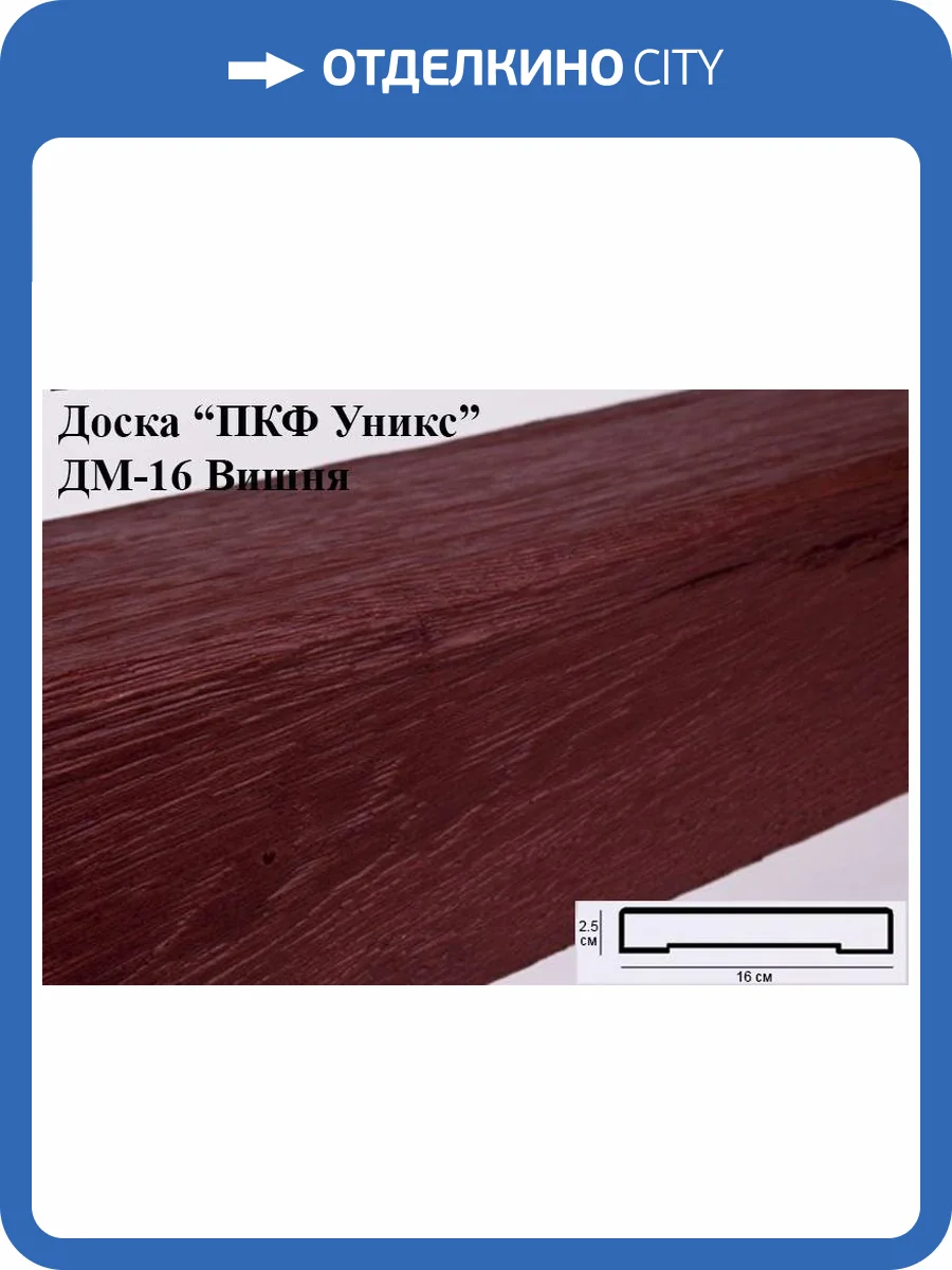 Доска Уникс Модерн ДМ16 Вишня 200x16x2.5 фото 2
