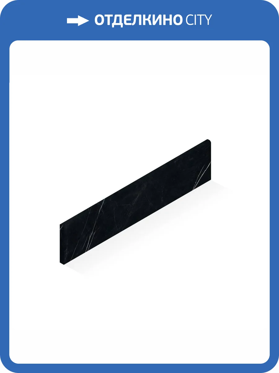 Плинтус Atlas Concorde Russia Forte dei Marmi 610130005342 Elegant Black Battiscopa / Форте Де Марми Элегант Блэк 7.2x80 фото 14