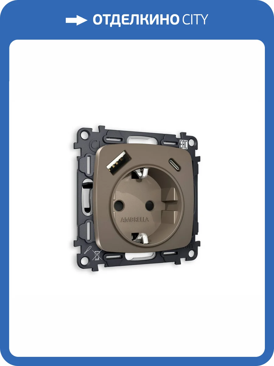 Комплект механизма электрической розетки 2USB A+C 20W (быстрая зарядка) с заземлением Ambrella Volt Omega MO640010 темная бронза матовый фото 4