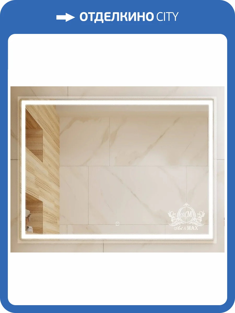 Зеркало с подсветкой Art&Max MONZA AM-Mon-1000-800-DS-F фото 5