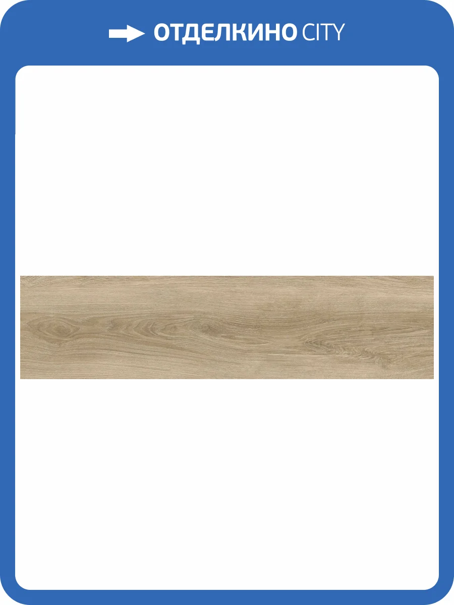 Керамогранит Global Tile Baltic GT208021202MСR Бежевый 20x80 фото 14