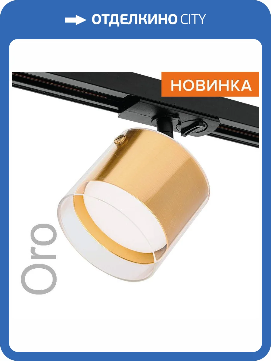 Трековый светильник Wolta Oro WTL-GX53/07G фото 7