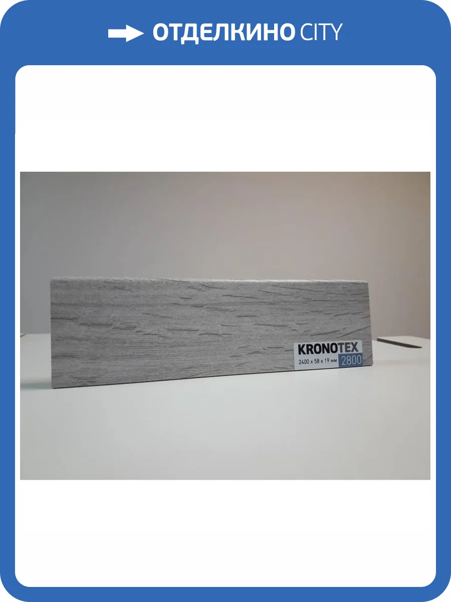 Плинтус Kronotex KTEX1 D2800 2400x58x19 фото 2