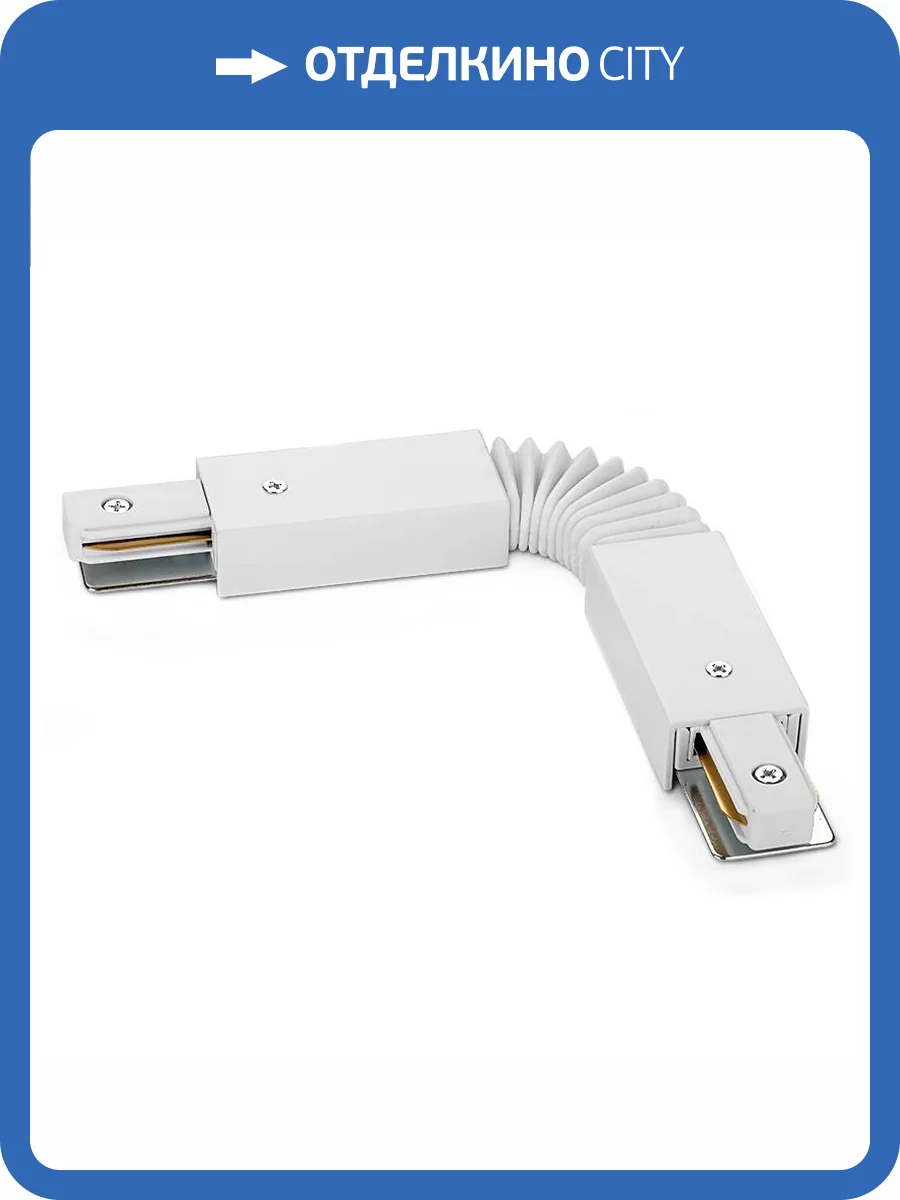 Коннектор гибкий Wolta WTL-FC/01W фото 2