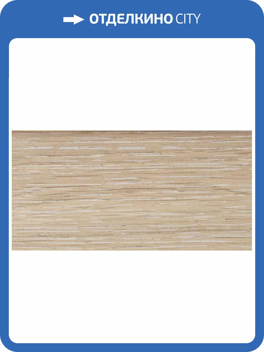 Напольный плинтус Alloc 3675 Дуб Белый 2400x60x14 фото 3