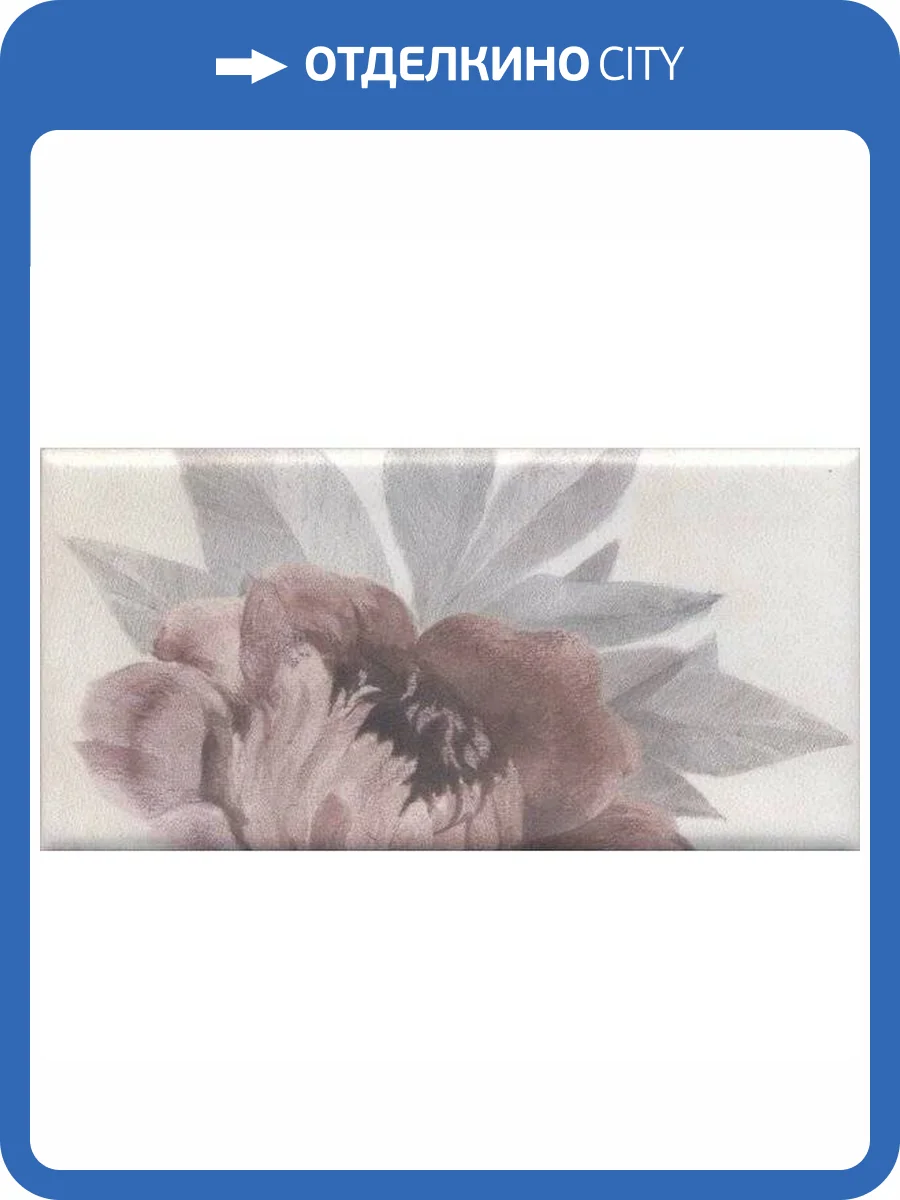 Декор Kerama Marazzi Тортона VB/A29/16076 7.4x15 фото 2