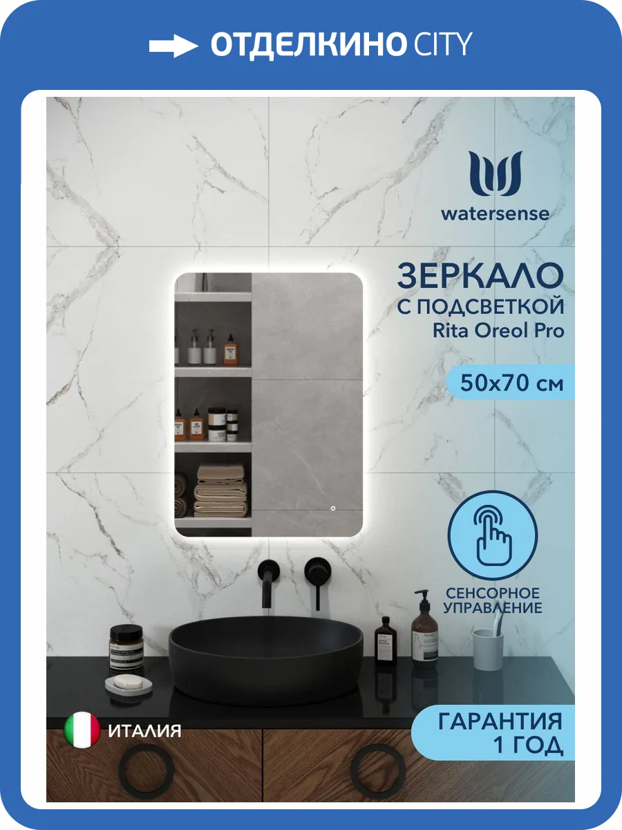 Зеркало Watersense Rita Oreol Pro W00948 LED подсветка, сенсор, 50x70 фото 11