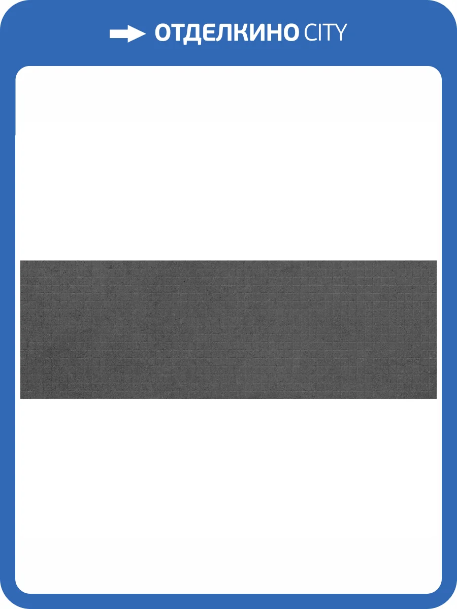 Керамическая плитка Laparet Стори 60095 черный мозаика 20x60 фото 2