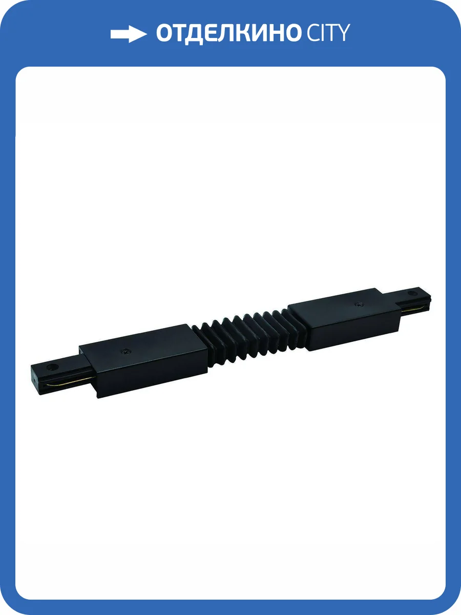 Коннектор гибкий Escada Prima ESTR20013 фото 2