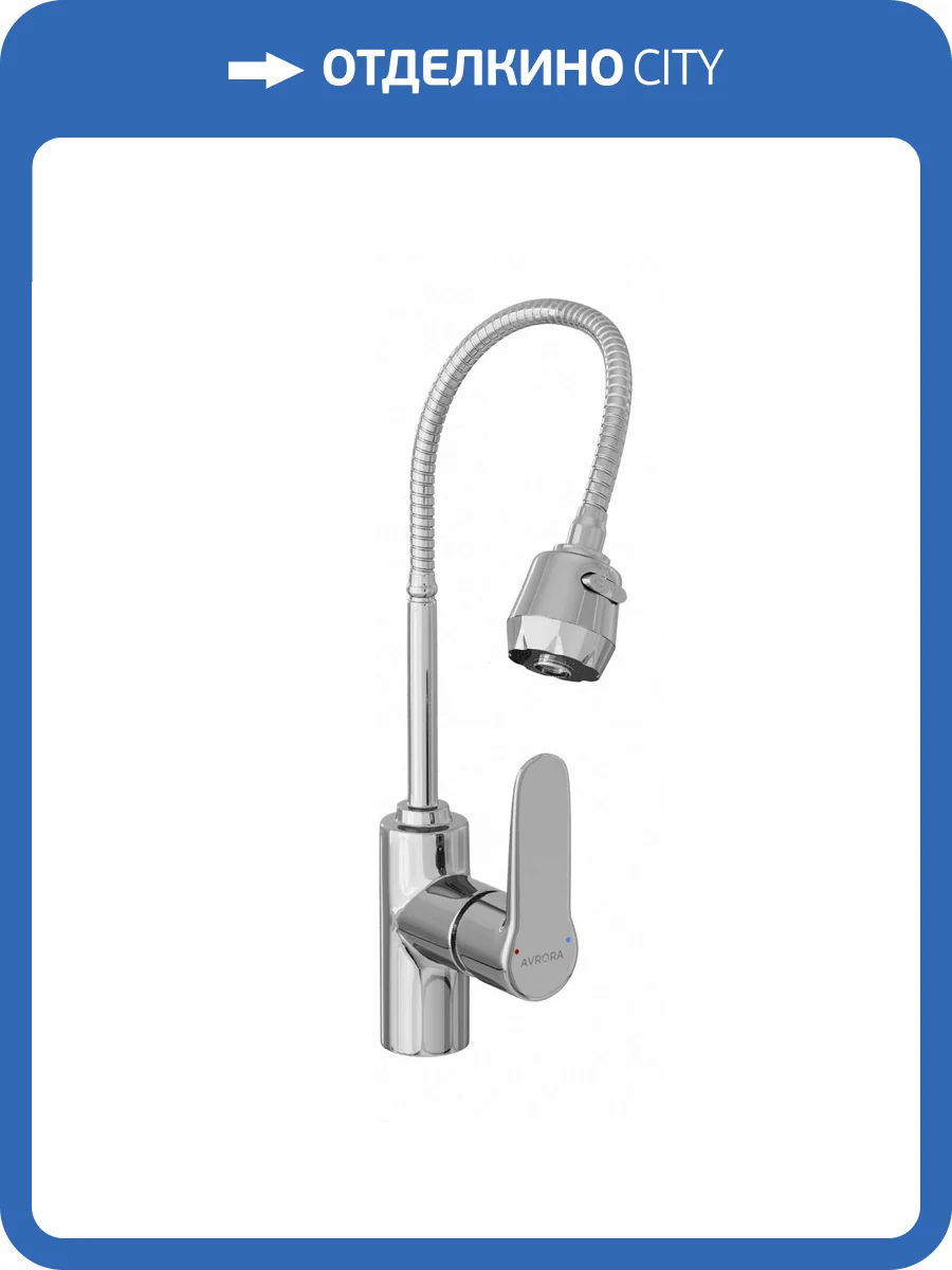 Смеситель для кухни Avrora Kitchen AV9001 с высоким гибким изливом, хром фото 11