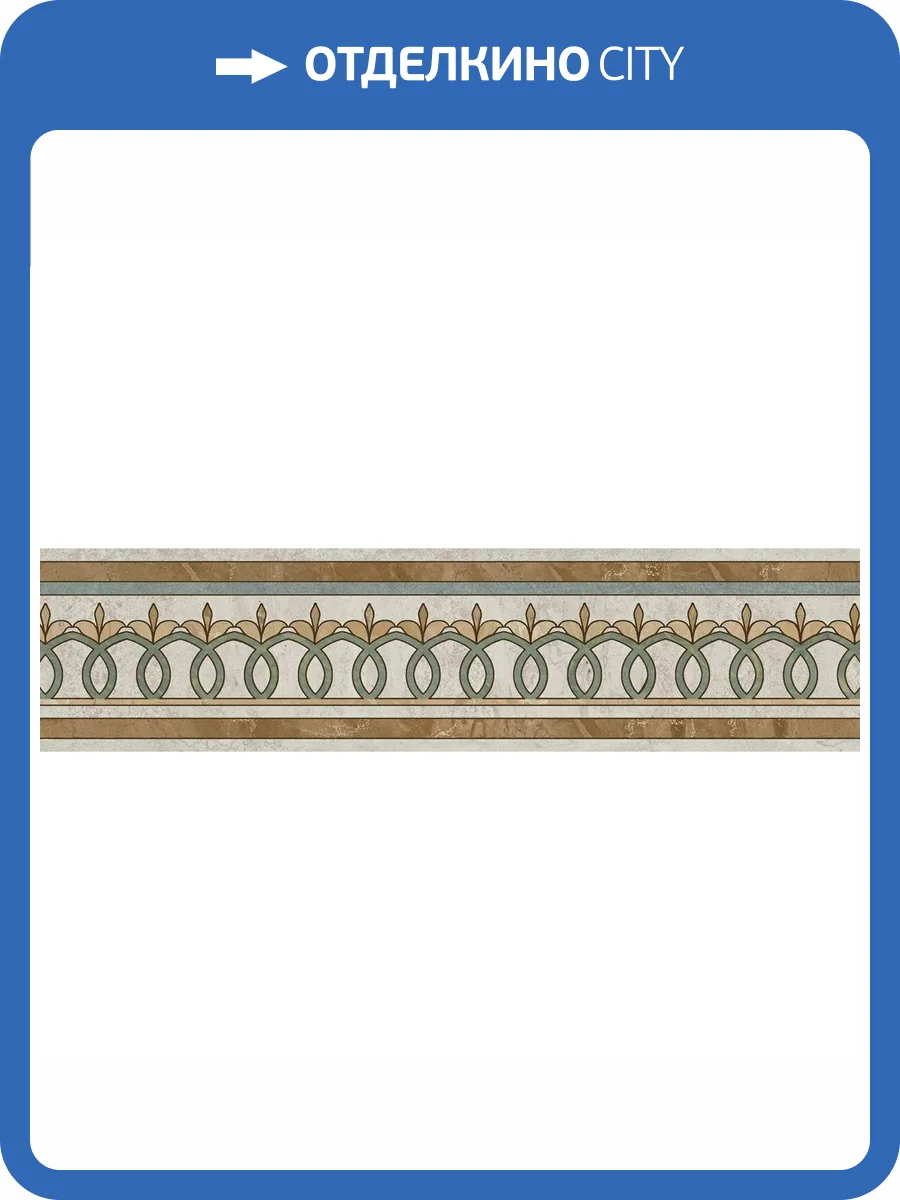 Бордюр Kerama Marazzi Эвора HGD/A528/13000TRL Глянцевый Обрезной 7.2x30 фото 2