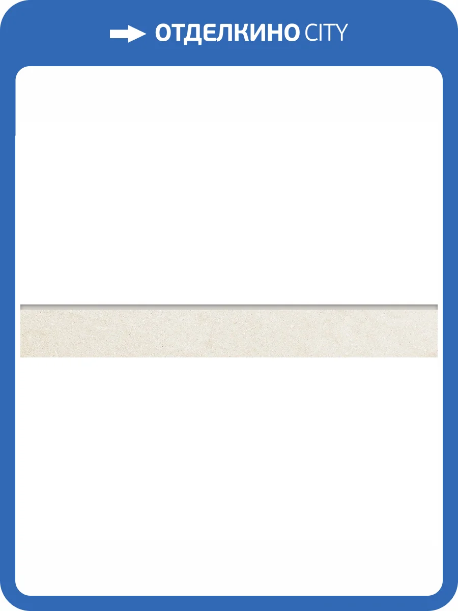 Плинтус Kerranova Bereg K-2401/MR/p01 Кремовый 7.6x60 фото 4